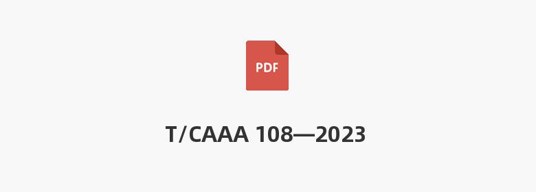 T/CAAA 108—2023